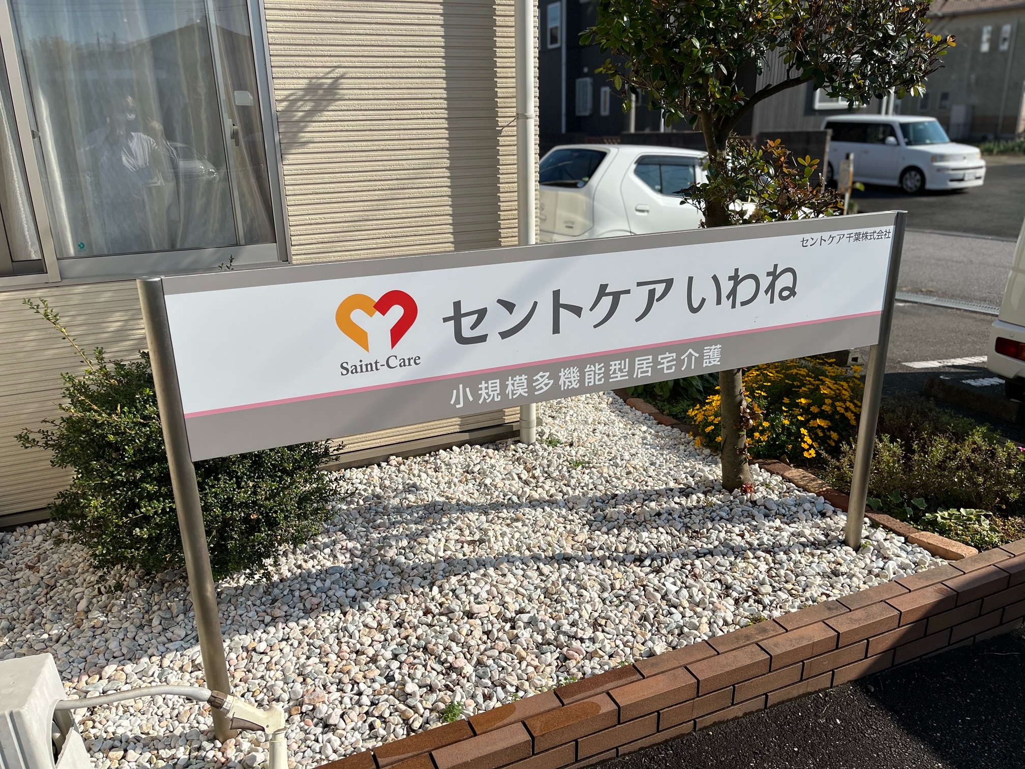 セントケアいわね　小規模多機能