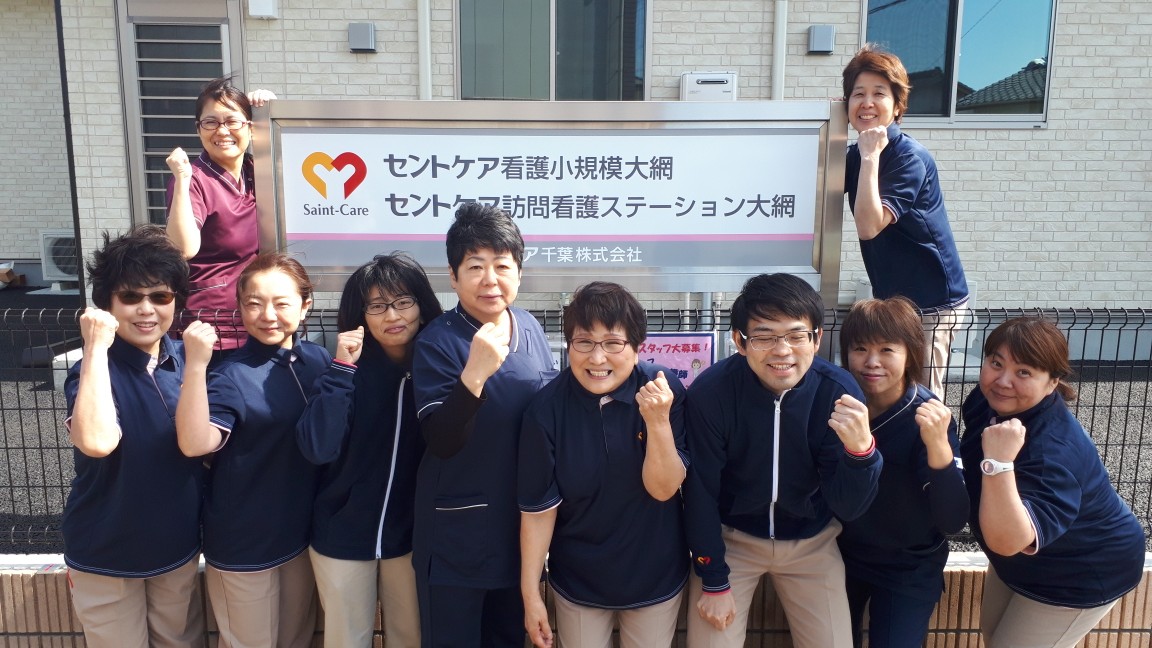 セントケア看護小規模多機能大網