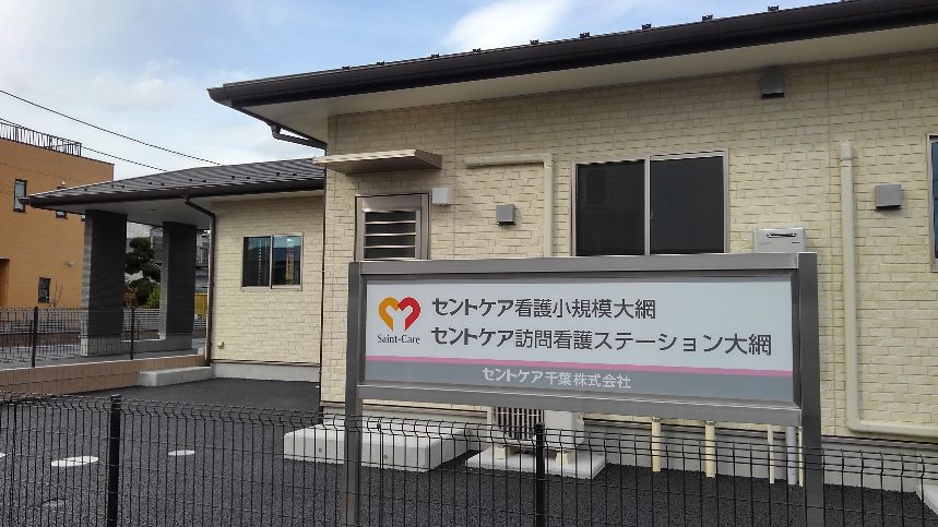 セントケア看護小規模大網　現地見学＆お仕事説明会のお知らせ