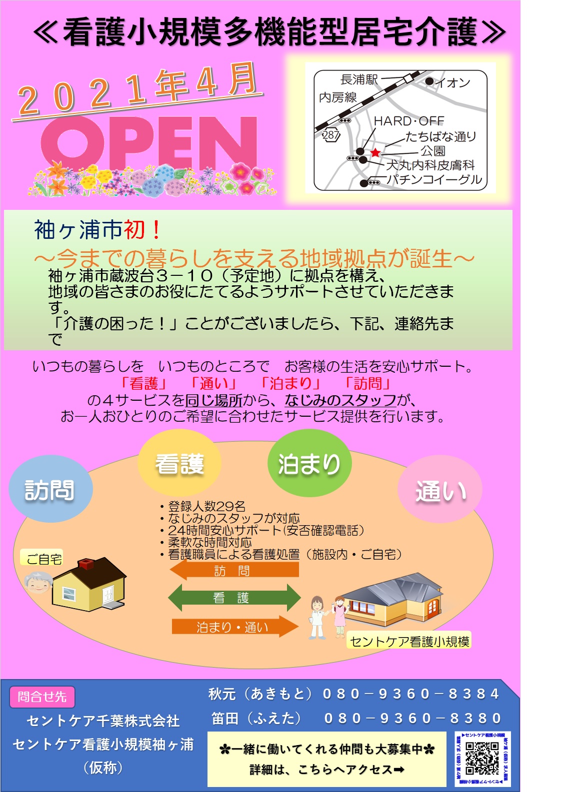 2021.4ＯＰＥＮ　看護小規模袖ヶ浦　お仕事説明会