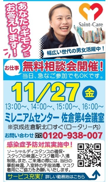 2020.11.27　セントケア四街道・佐倉エリア　介護のお仕事無料相談会