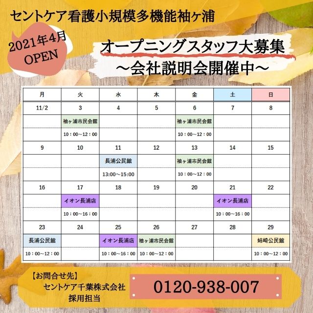 2021.4ＯＰＥＮ　看護小規模袖ヶ浦　11月お仕事説明会