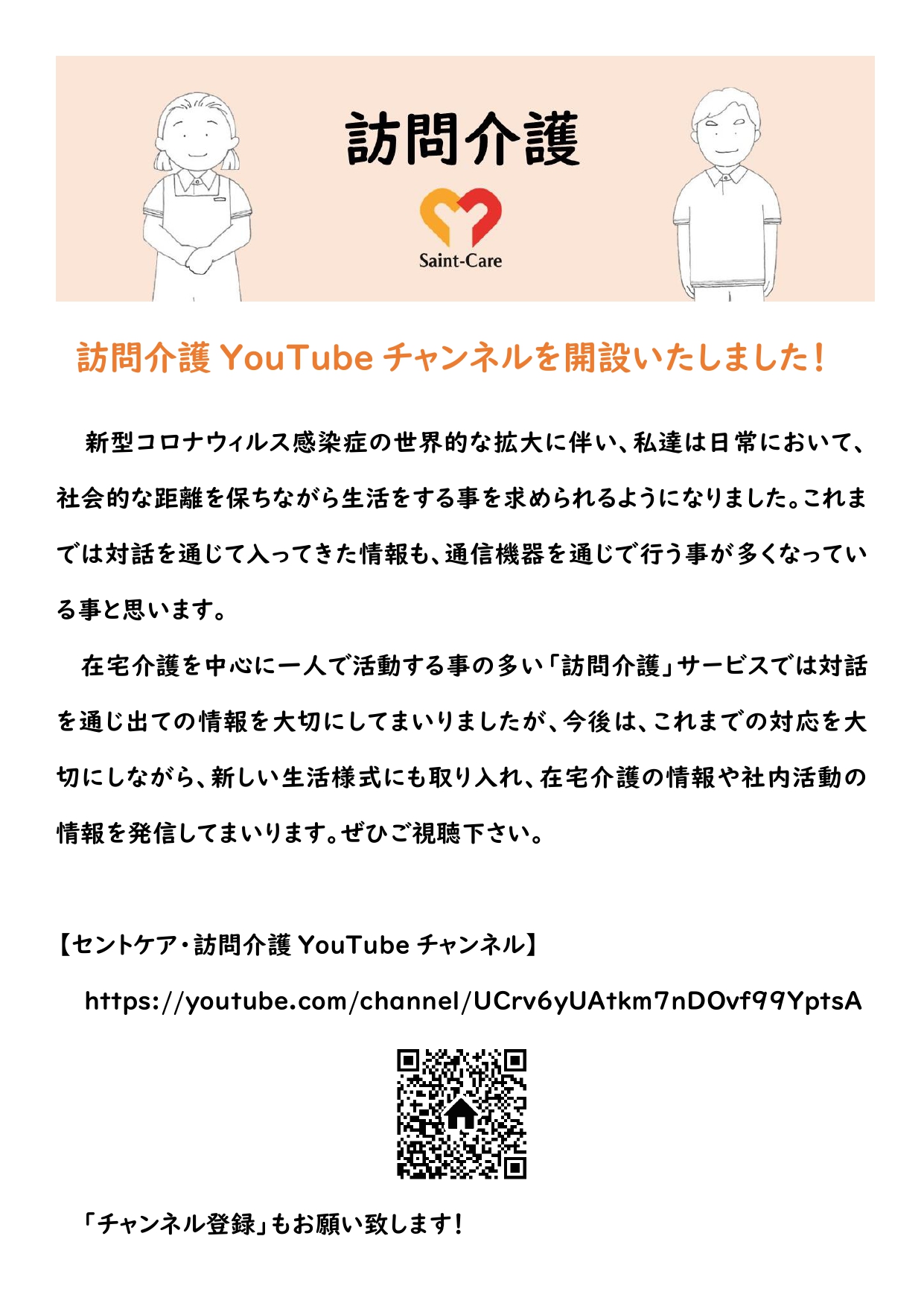 訪問介護ＹｏｕＴｕｂｅチャンネル開設