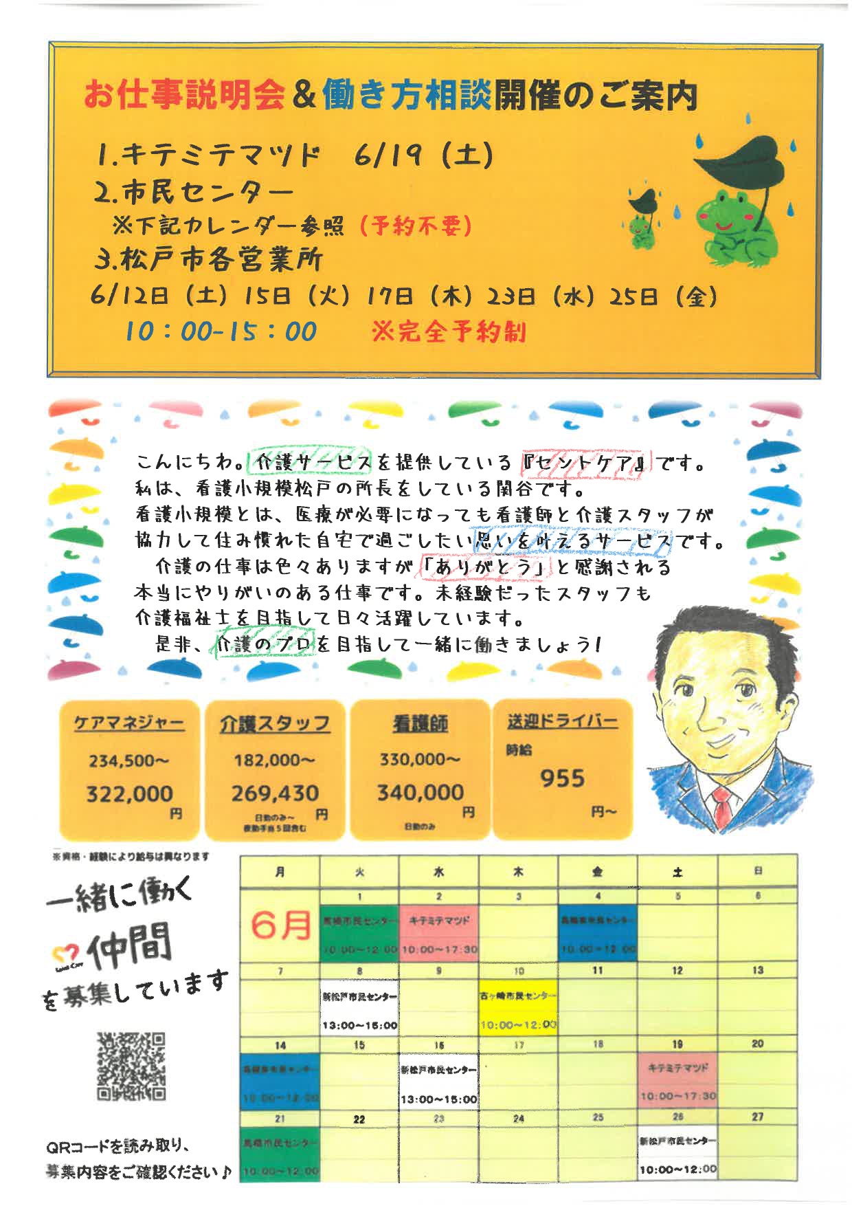 6月松戸エリアにて会社説明会スケジュールのお知らせ