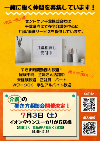 セントケア佐倉・四街道エリア（印旛）お仕事説明会のお知らせ