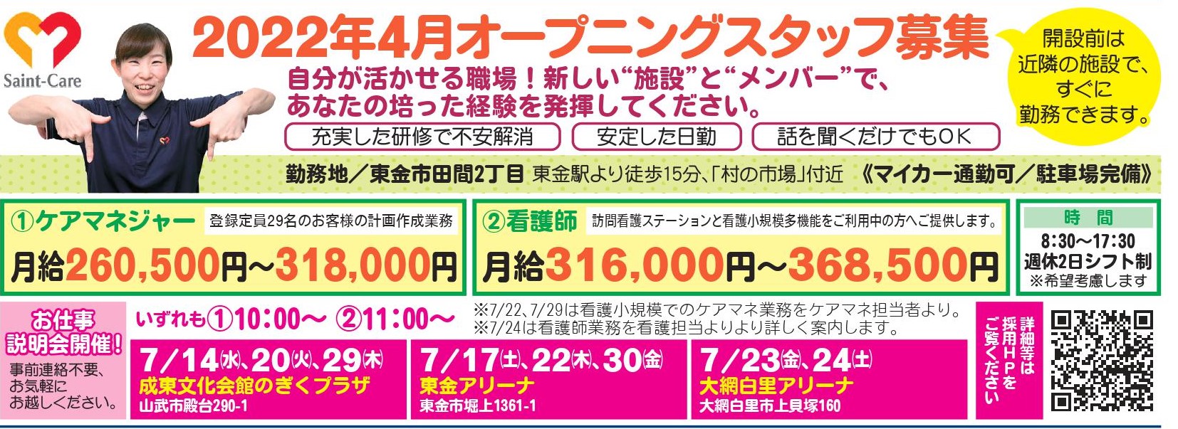 2022.4.1OPEN予定　看護小規模東金（仮）会社説明会