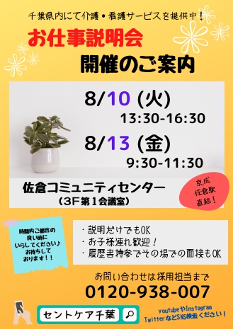 セントケア印旛エリア（四街道・佐倉・公津の杜）会社説明会
