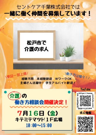 2021.7.16 松戸エリア会社説明会（キテミテマツド）