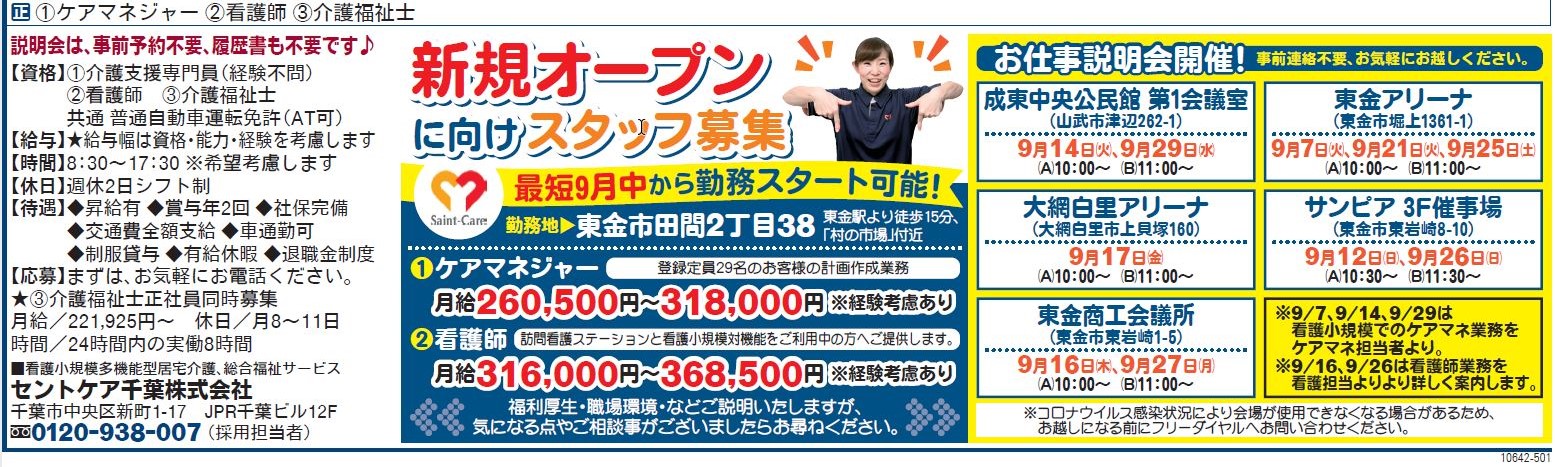 2022.4.1OPEN予定　看護小規模東金（仮）9月会社説明会