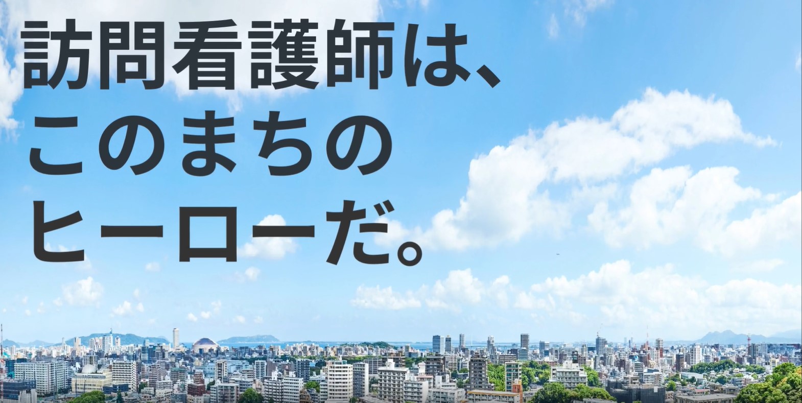 プロローグ～訪問看護編～
