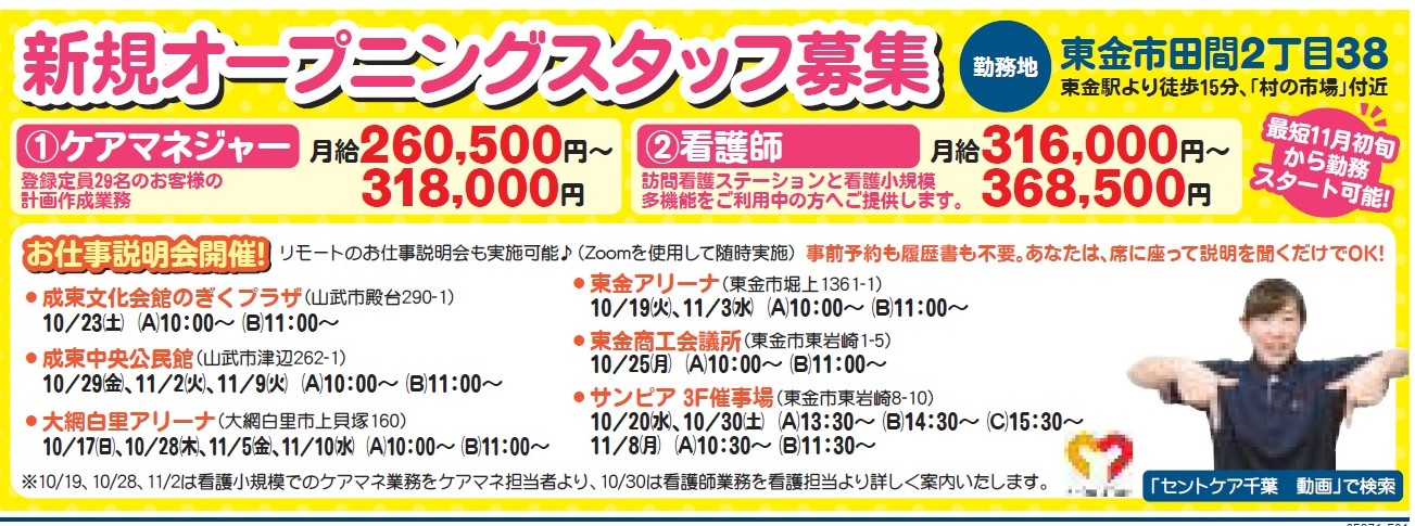 2022.4.1OPEN予定　看護小規模東金（仮）10月後半の会社説明会