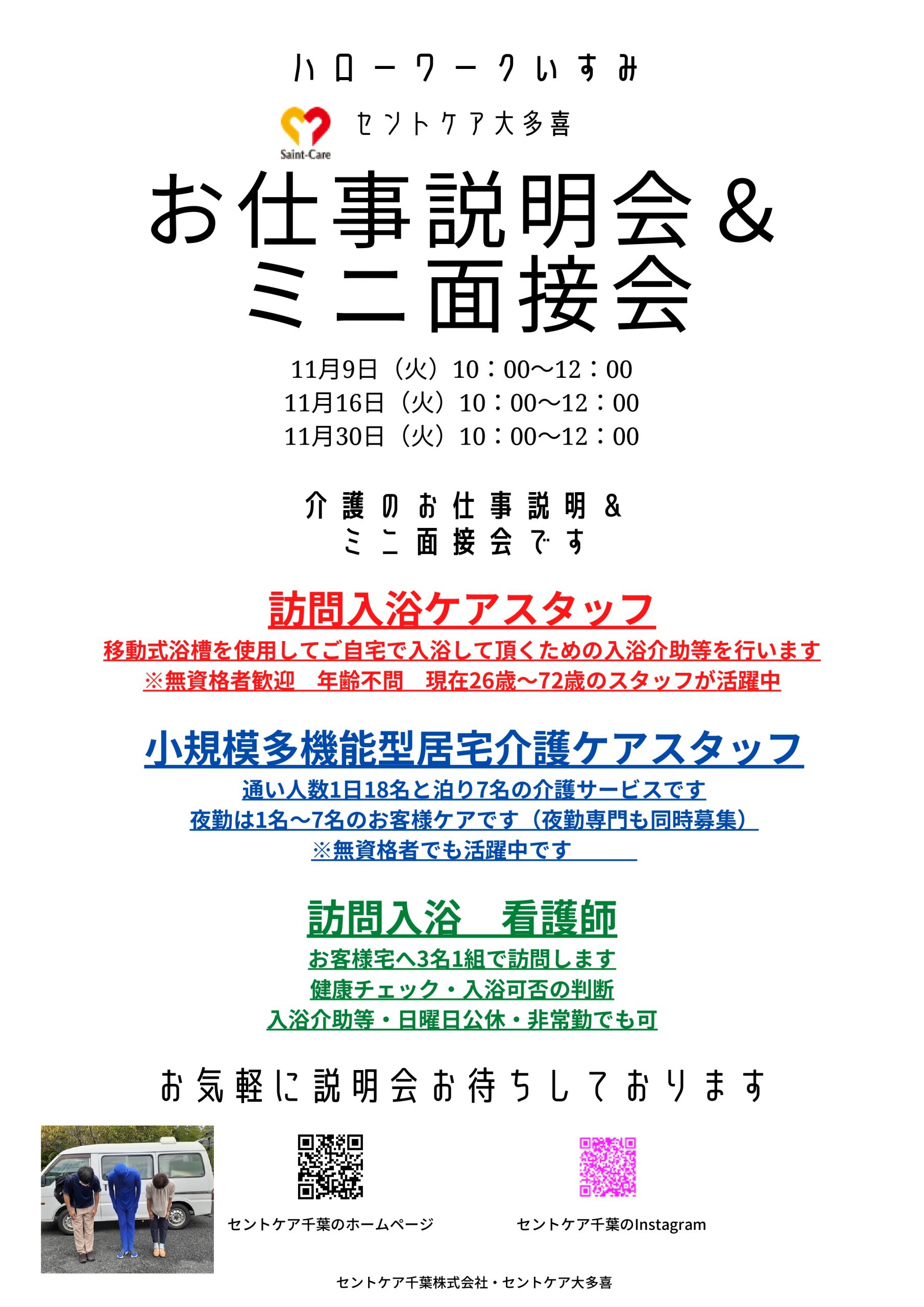 介護のお仕事説明会＆ミニ面接会　ハローワークいすみ