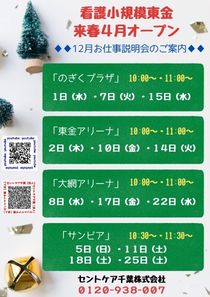2022.4.1OPEN予定　看護小規模東金（仮）12月の会社説明会