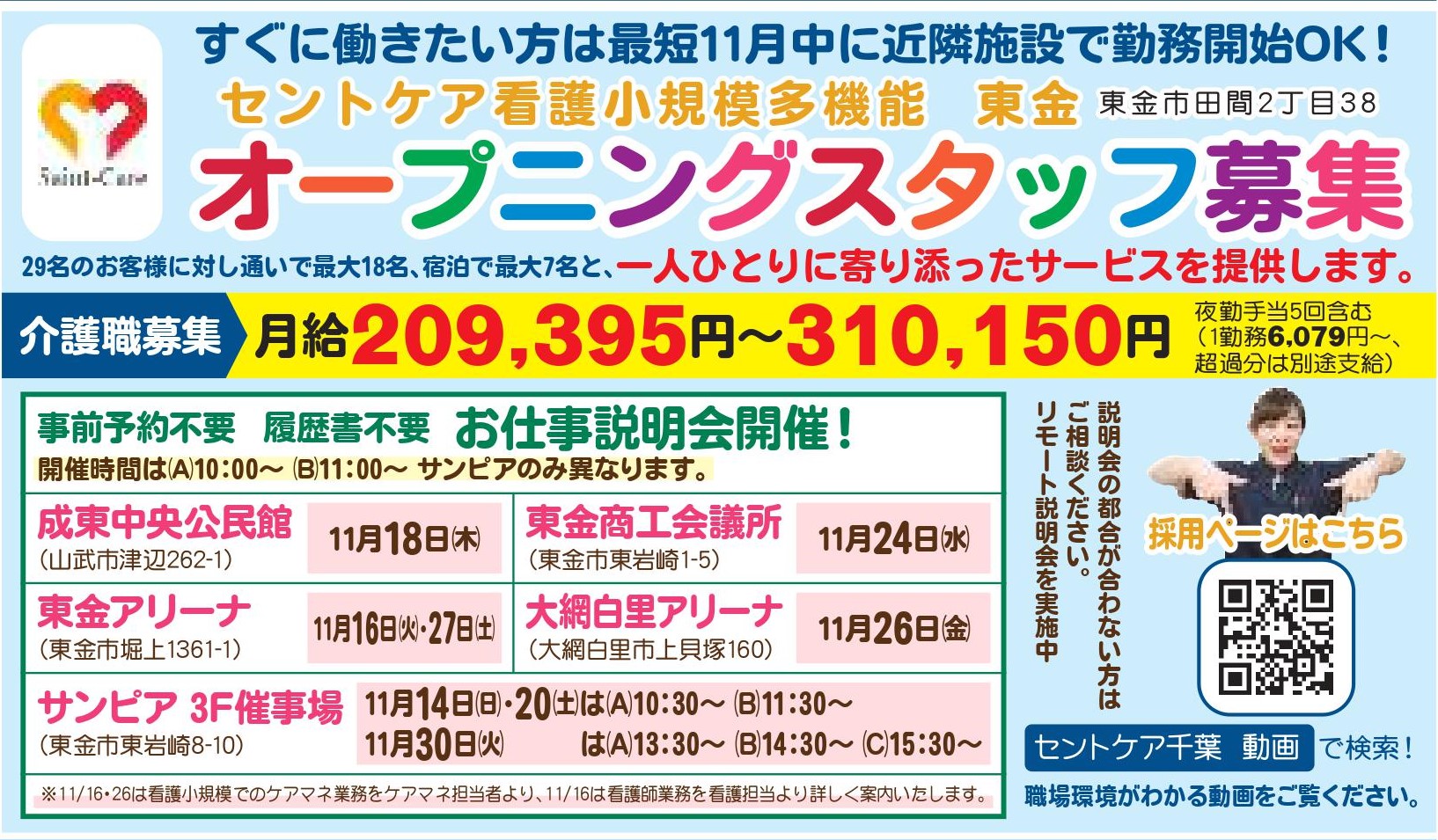 2022.4.1OPEN予定　看護小規模東金（仮）11月の会社説明会