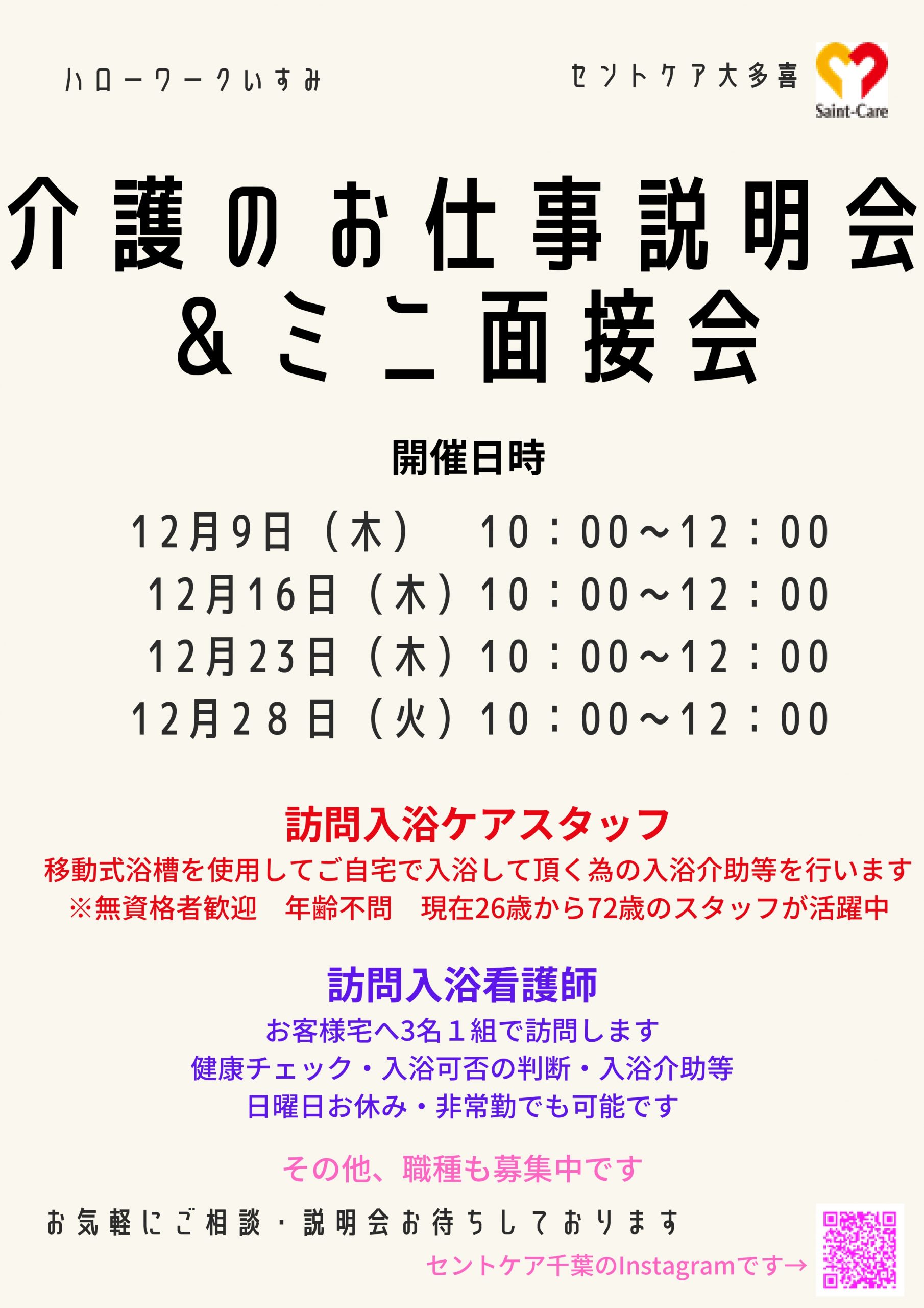 12月　介護のお仕事説明会＆ミニ面接会　ハローワークいすみ