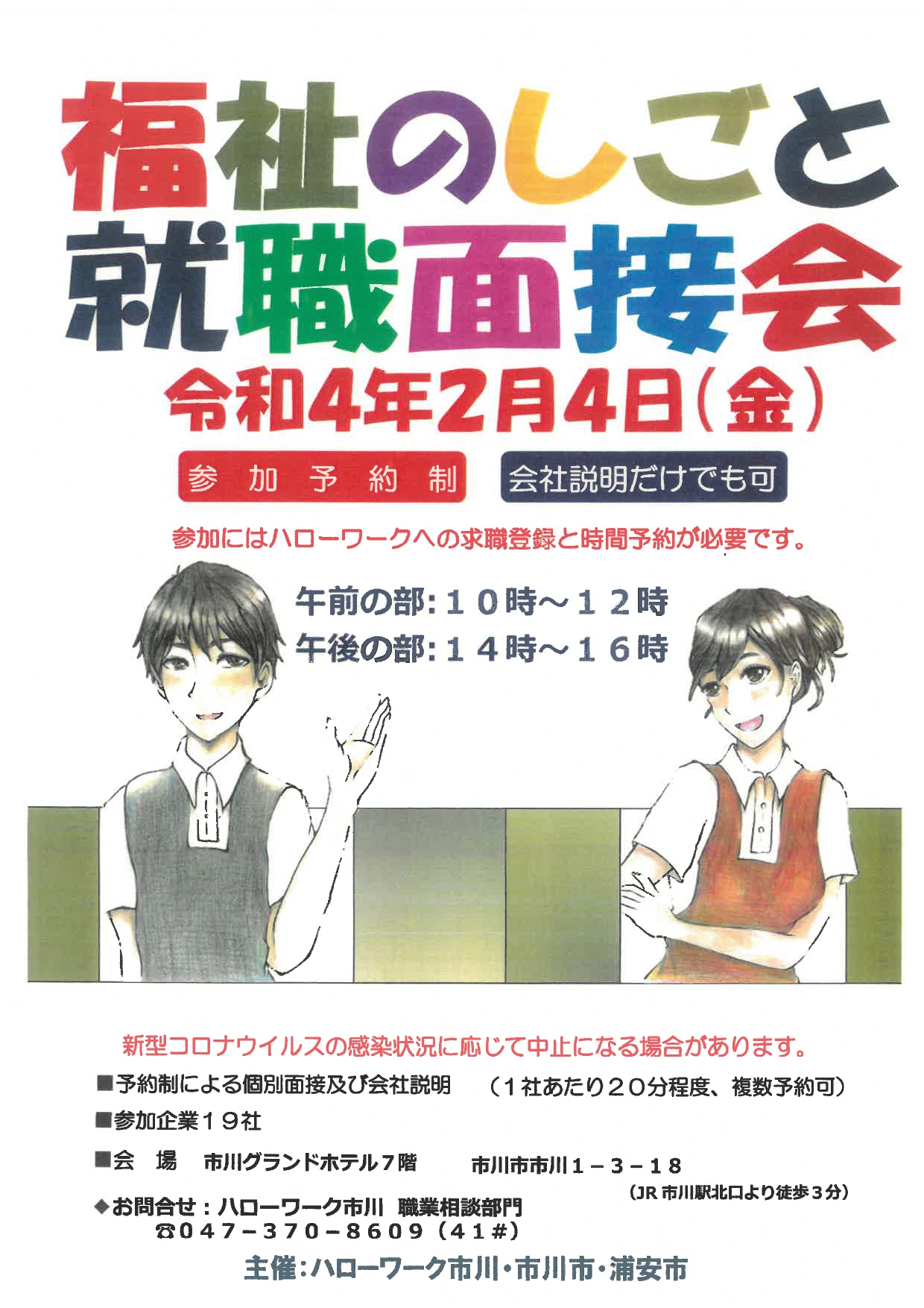 2月4日　HW市川主催　福祉のしごと就職面接会