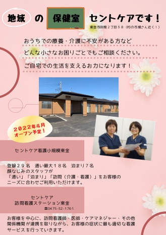 2022.4.1OPEN予定　看護小規模東金（仮）2月の会社説明会