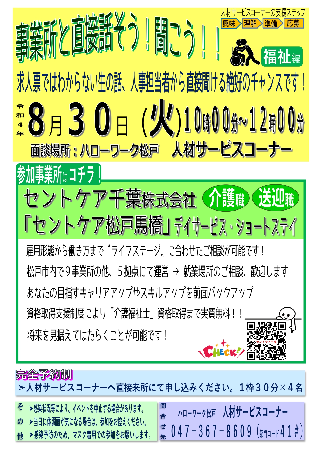 8月30日ハローワーク松戸にて会社説明会
