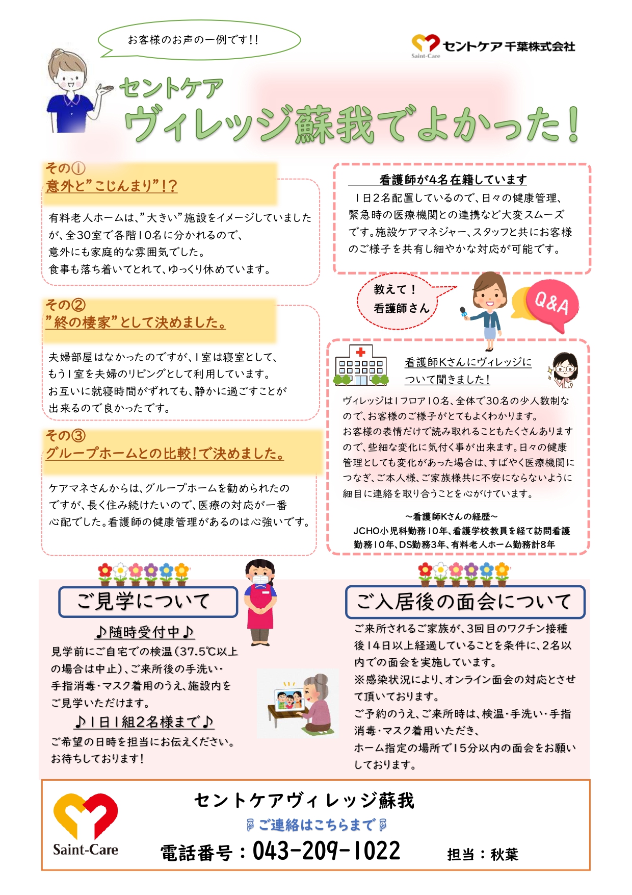 有料老人ホームヴィレッジ蘇我で良かった～お客様の声～