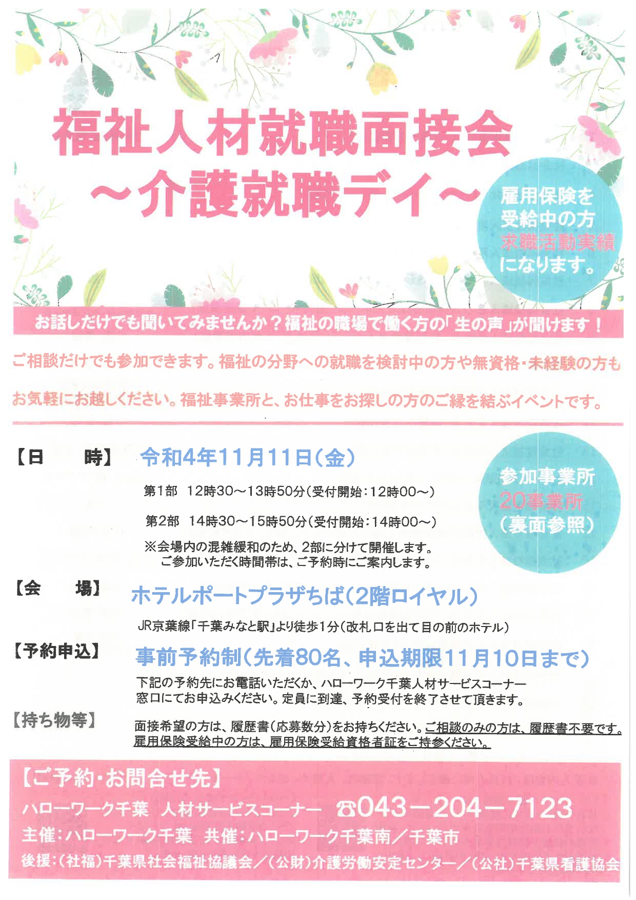 HWちばにて福祉人材就職面接会のお知らせ