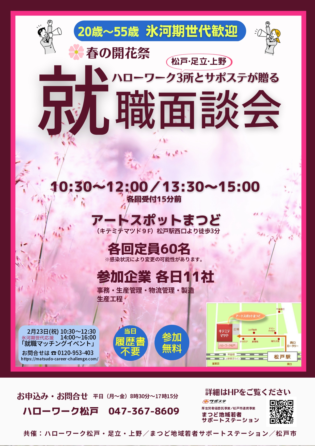 2023.2.21　HW松戸主催就職面談会のお知らせ　１