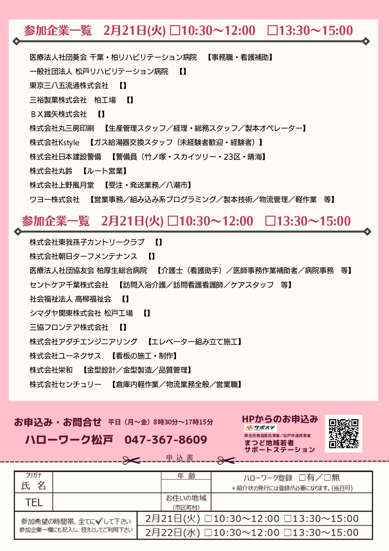 2023.2.21　HW松戸主催就職面談会のお知らせ　2