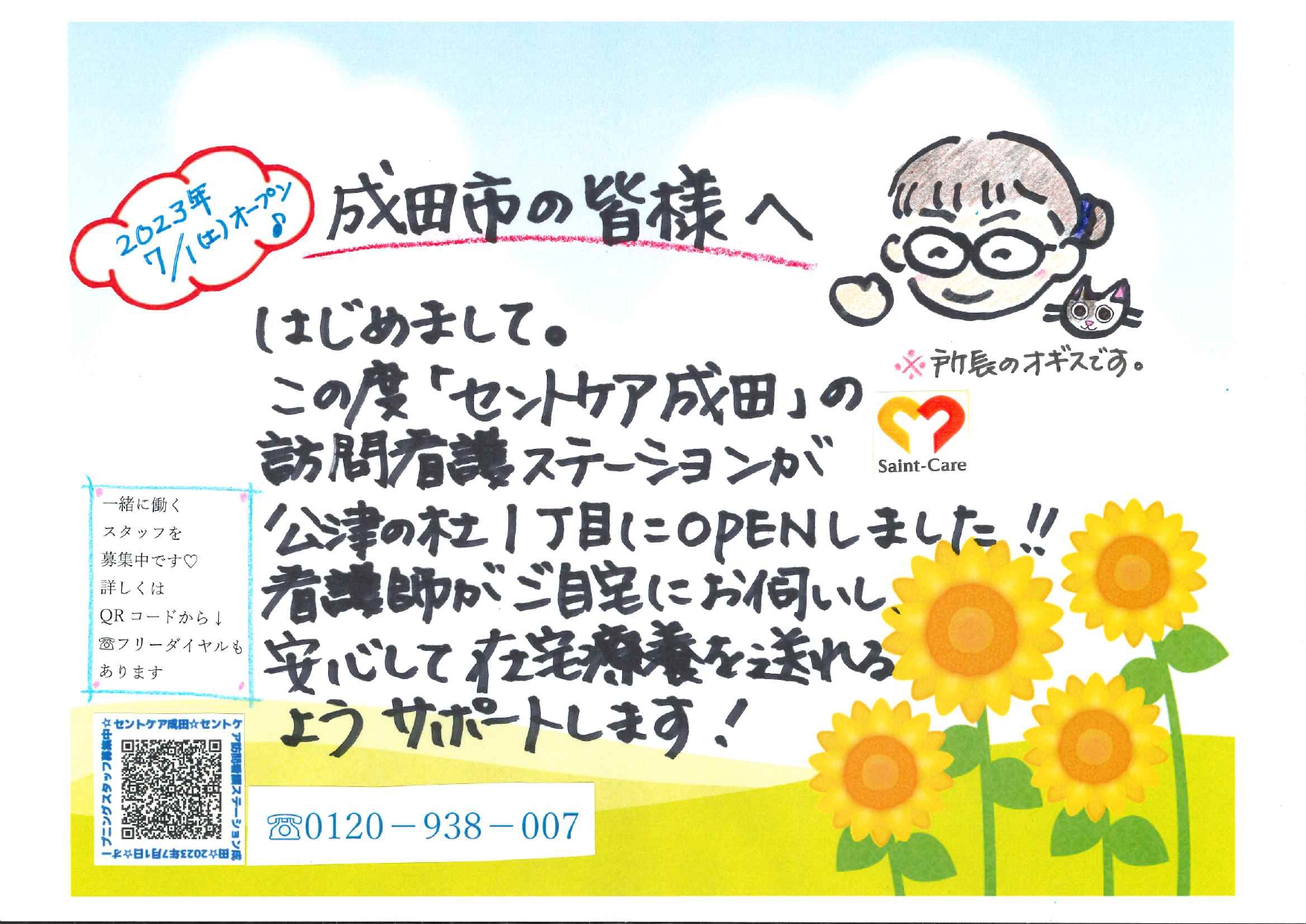 2023.7.1　セントケア訪問看護ステーション成田　OPEN