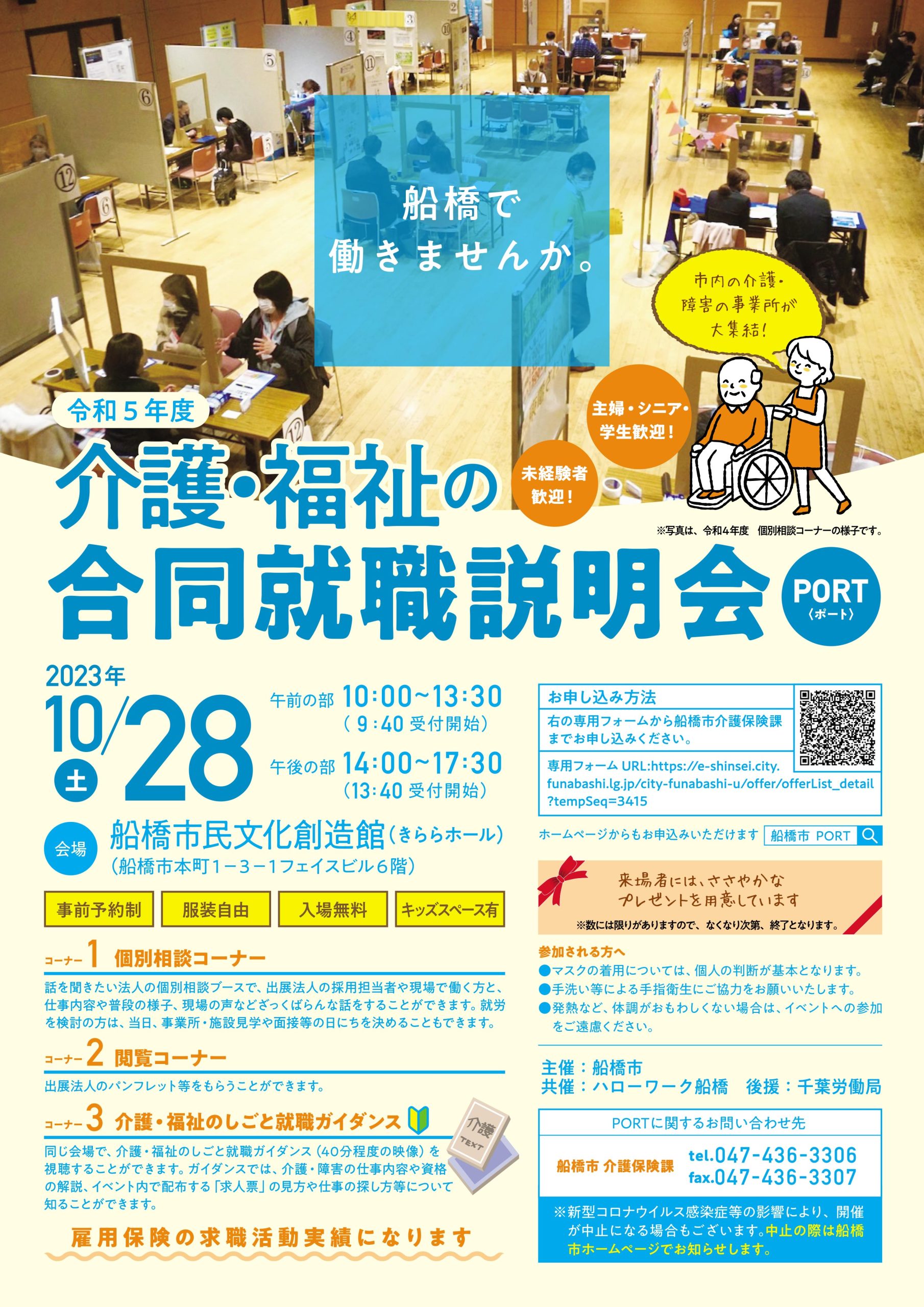 2023.10.23　介護・福祉合同説明会（船橋）　Vol.1