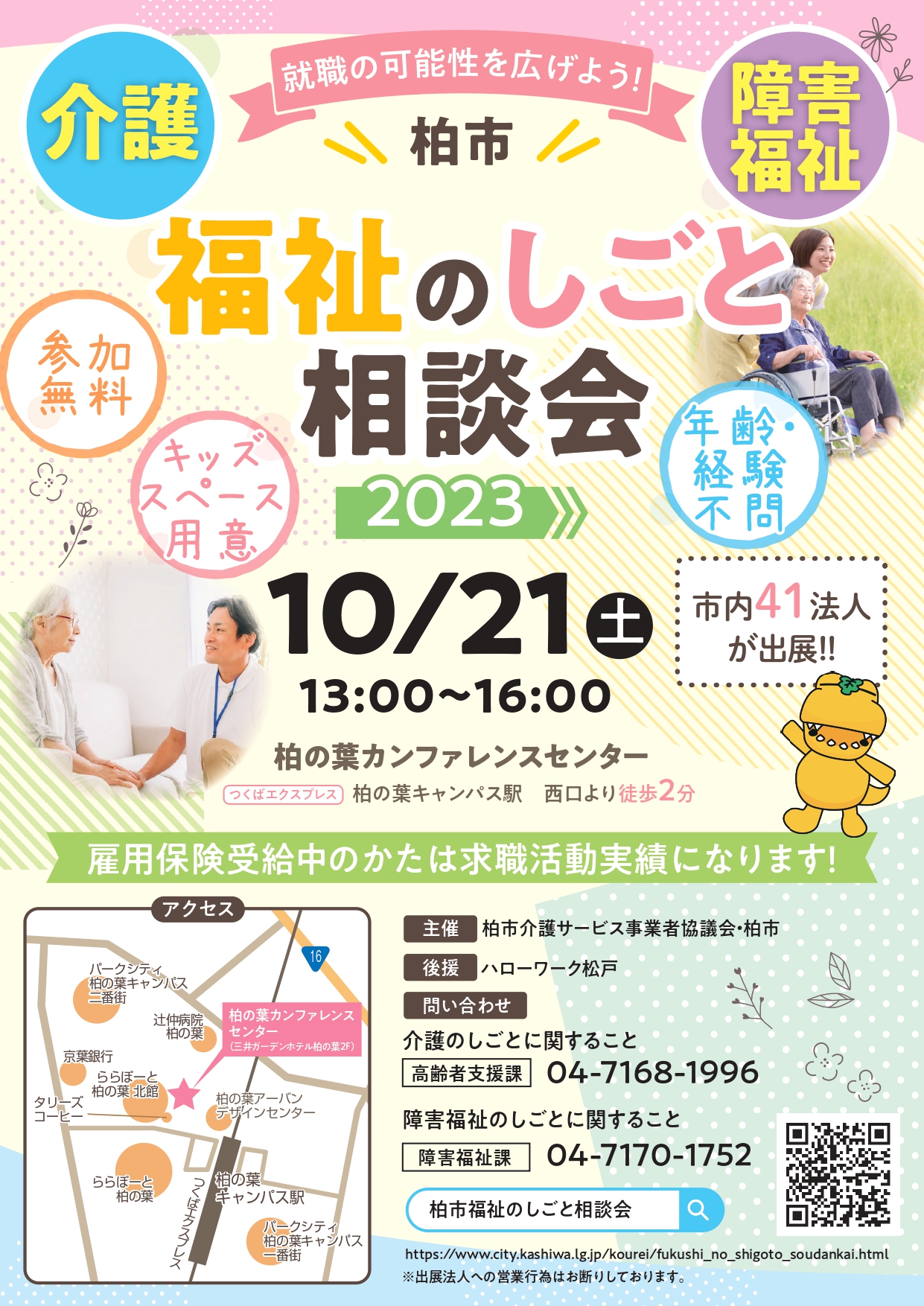 2023.10.21　柏市福祉のしごと相談会