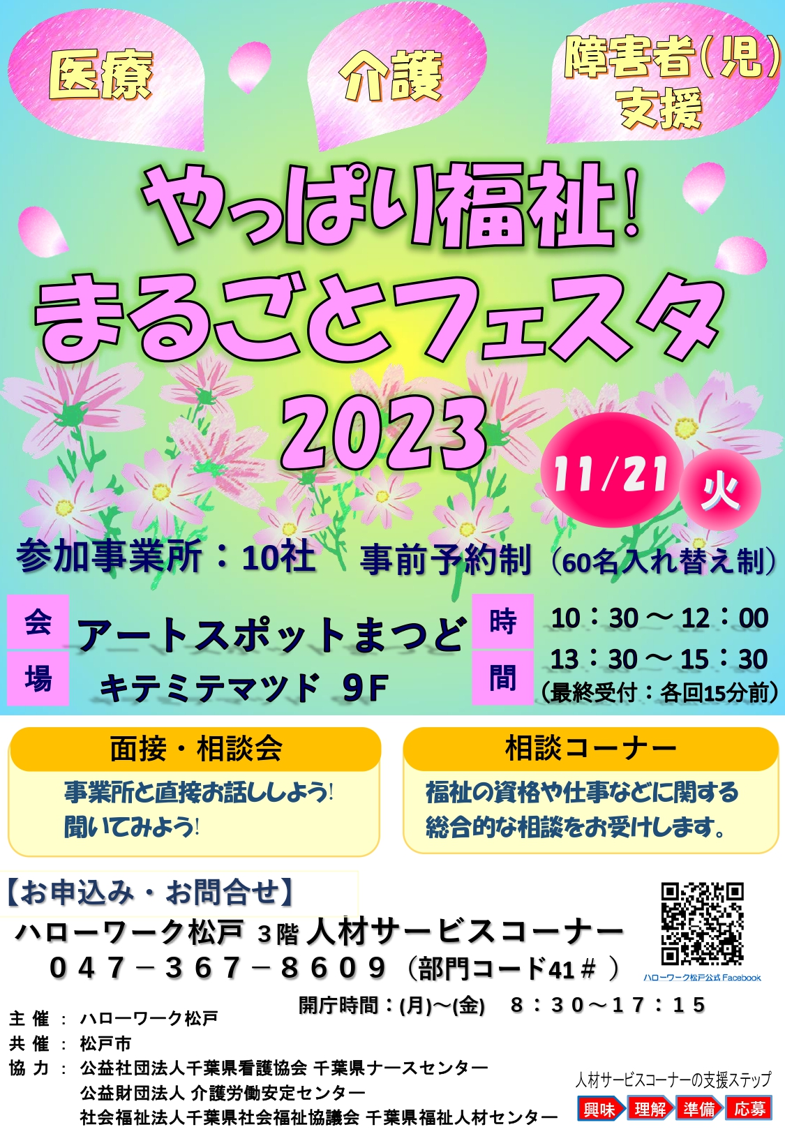 2023.11.21　やっぱり福祉！まるごとフェスタ2023　松戸