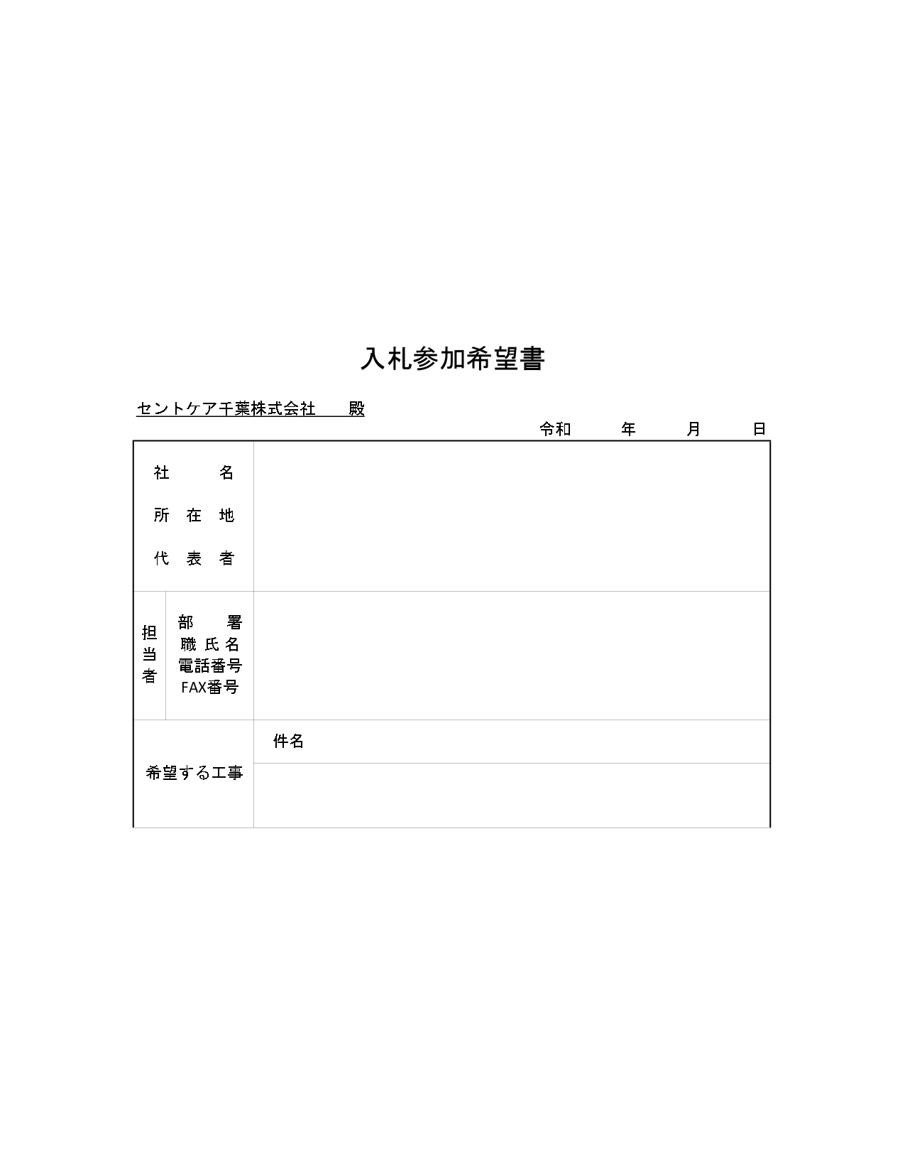 入札参加希望書